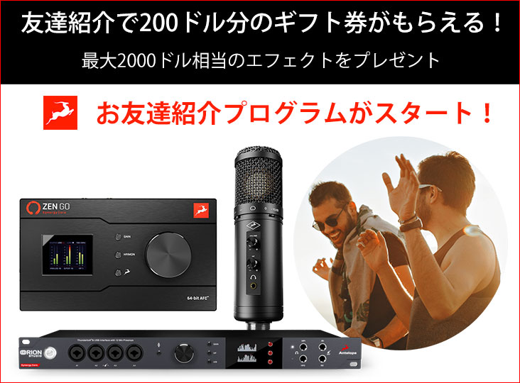 Antelope Audioがお友達紹介プログラムをスタート！友達紹介で