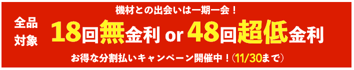 無金利・超低金利キャンペーン実施中！