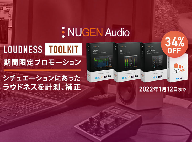 NuGen Audio Loudness Toolkit 期間限定34%OFFプロモーション！1/12