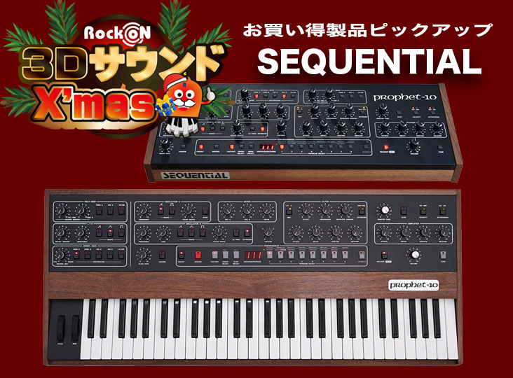 SEQUENTIAL製品もクリアランスSALE開催中！Prophet-10 Moduleが驚異的