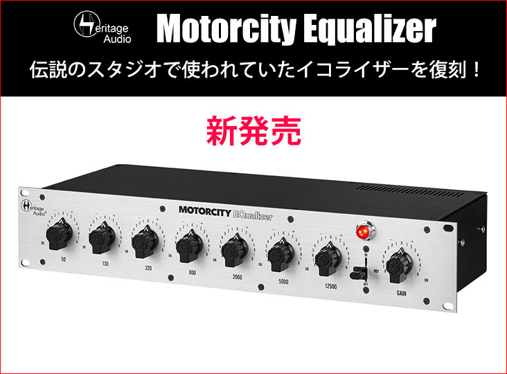 Heritage Audioが伝説のスタジオで使われていたイコライザーを