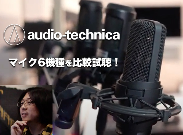 Audio-Technicaマイク6機種を比較試聴した動画を公開！ | Rock