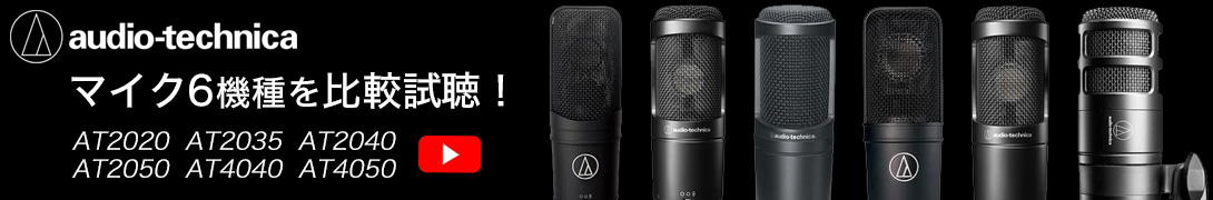 Audio-Technicaマイク6機種を比較試聴した動画を公開！
