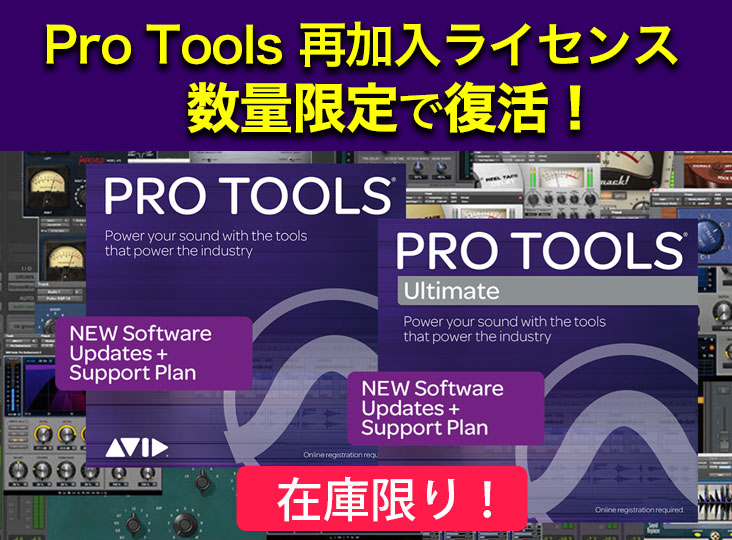 AVID Pro Tools再加入ライセンスが、在庫限りの数量限定で復活