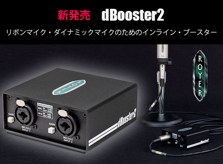 Royer Labsが2chのインライン・ブースター / D.I.「dBooster2