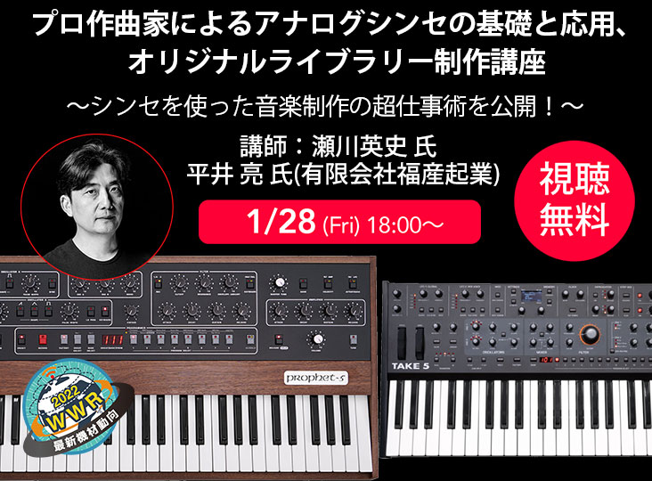 1月28日（Fri）18：00～】プロ作曲家によるアナログシンセの基礎
