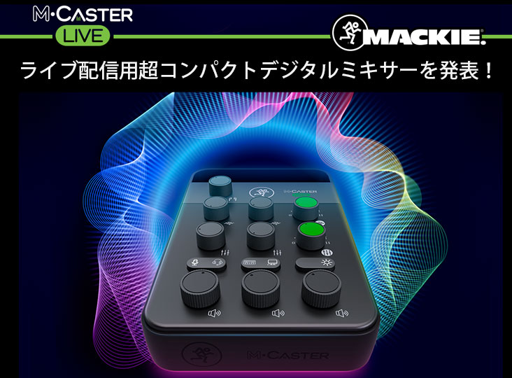 Mackieがライブ配信用超コンパクトデジタルミキサー「M•Caster Live