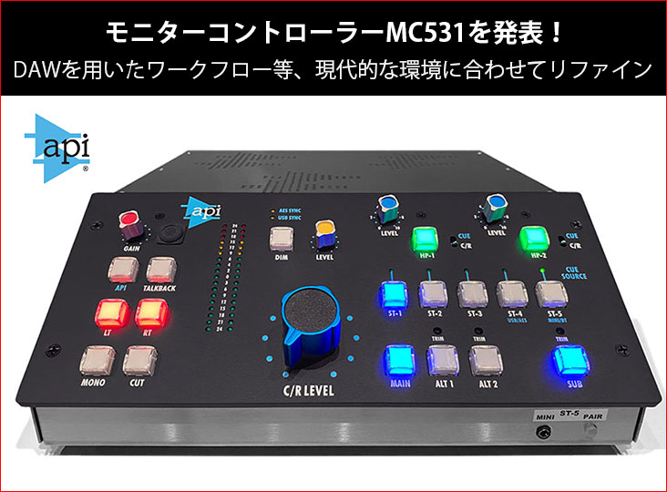 APIがモニターコントローラーMC531を発表！現代的な環境に合わせて