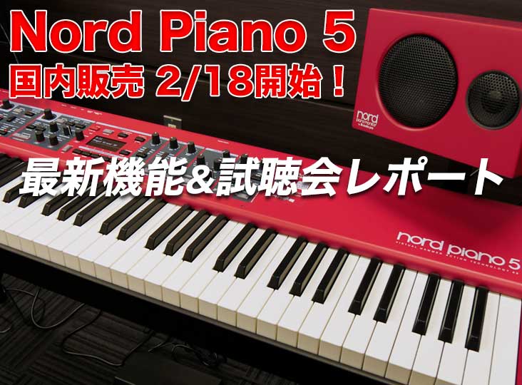 Nord Piano 5 国内販売 2/18開始!最新機能と試聴会レポート Nord Piano 5 国内販売 2/18開始!最新機能と試聴会レポート