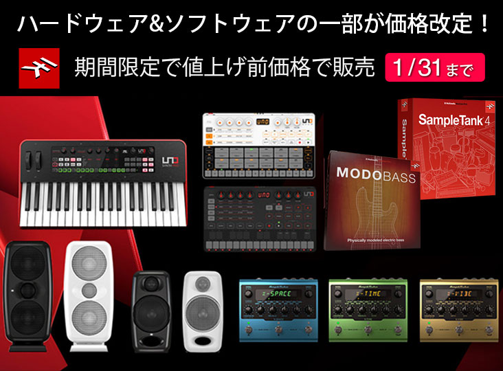 IK Multimediaが、2月1日(火)より価格改定により一部製品の