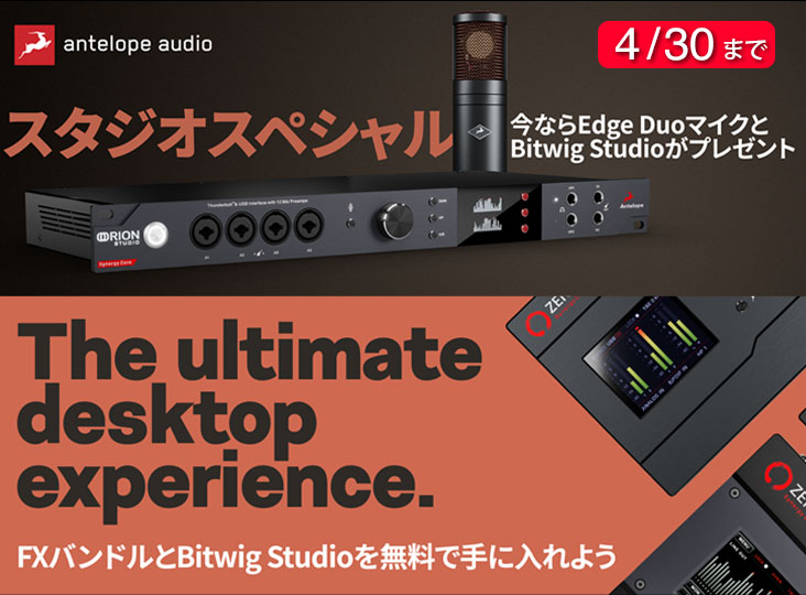 Antelope AudioがSynergy Coreシリーズの対象製品購入で、豪華