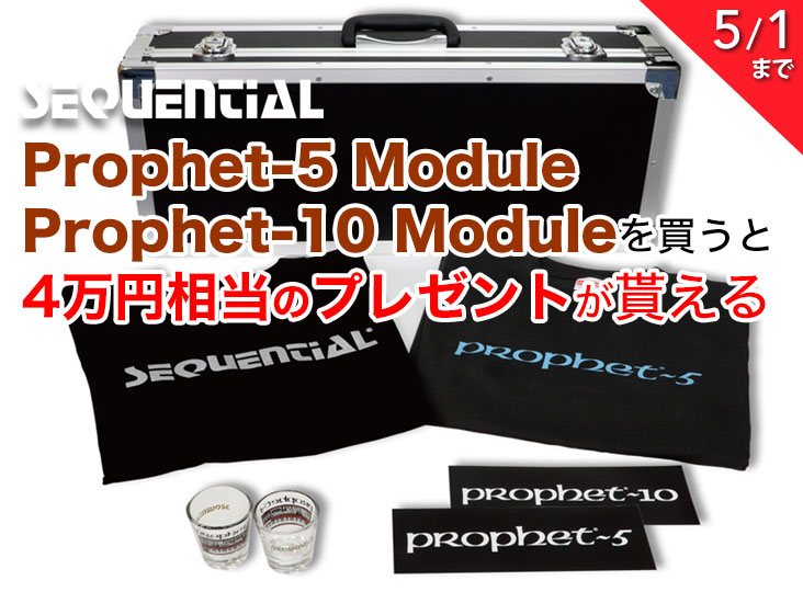 Sequential Prophet-5 /10 Moduleを買うと、4万円相当のプレゼントが