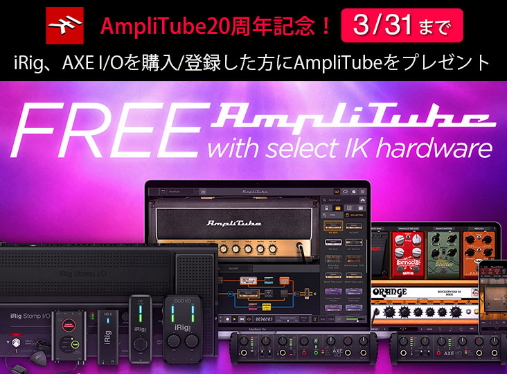 AmpliTube20周年記念！IK MultimediaがiRig、AXE I/Oを購入/登録