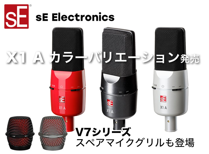 sE Electronicsのコンデンサーマイク「X1 A」カラー