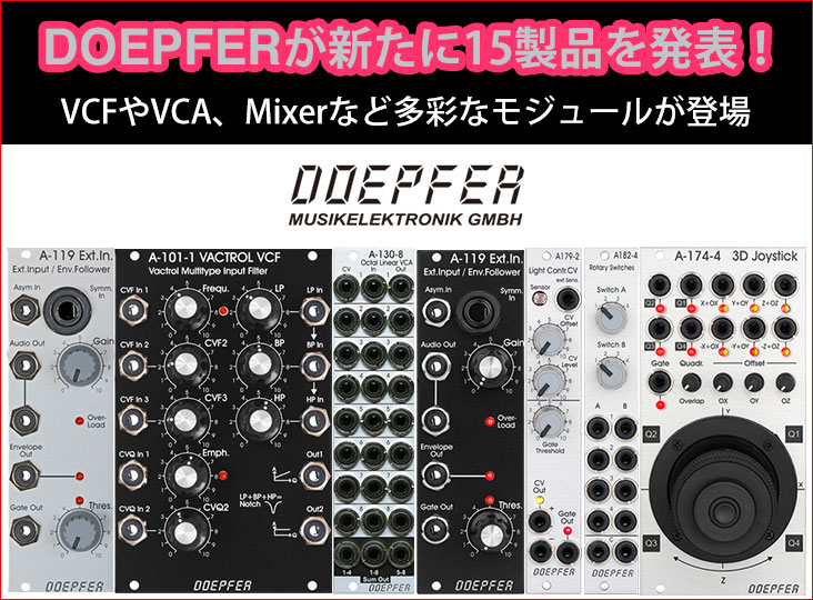 DOEPFERが新たに15製品を発表！VCFやVCA、Mixerなど多彩な新製品