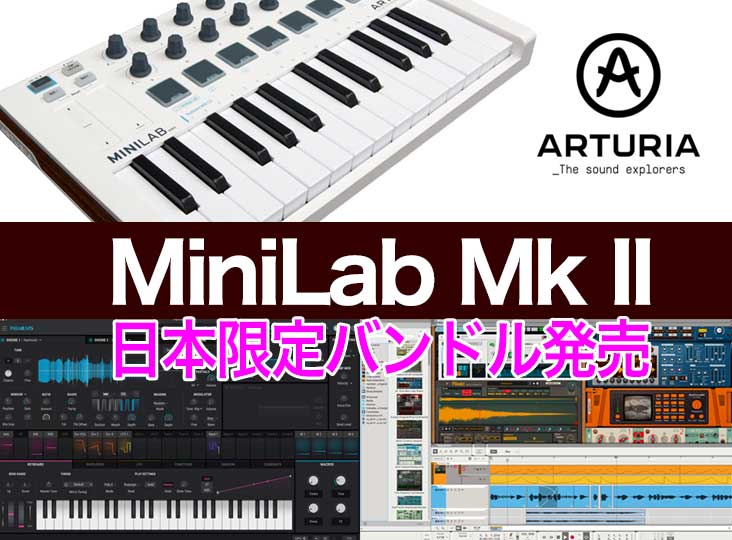 Arturia MINILAB MKII、PIGMENTS、Reason+がバンドルされた日本