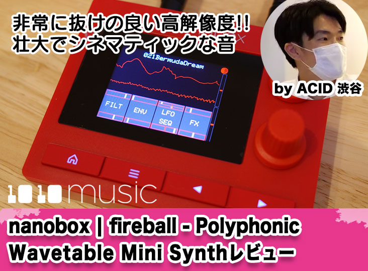 ポップなデザインのマイクロ・シンセサイザー、1010music