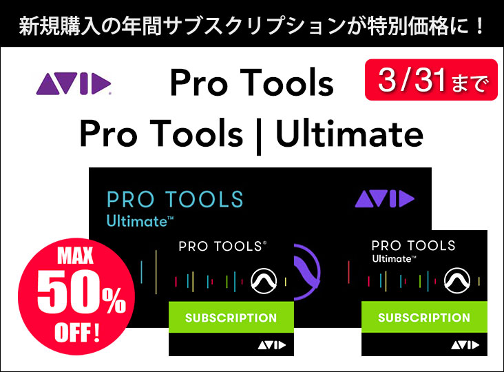 3月限定！ Pro Tools年間サブスクリプション（新規）の、特別価格