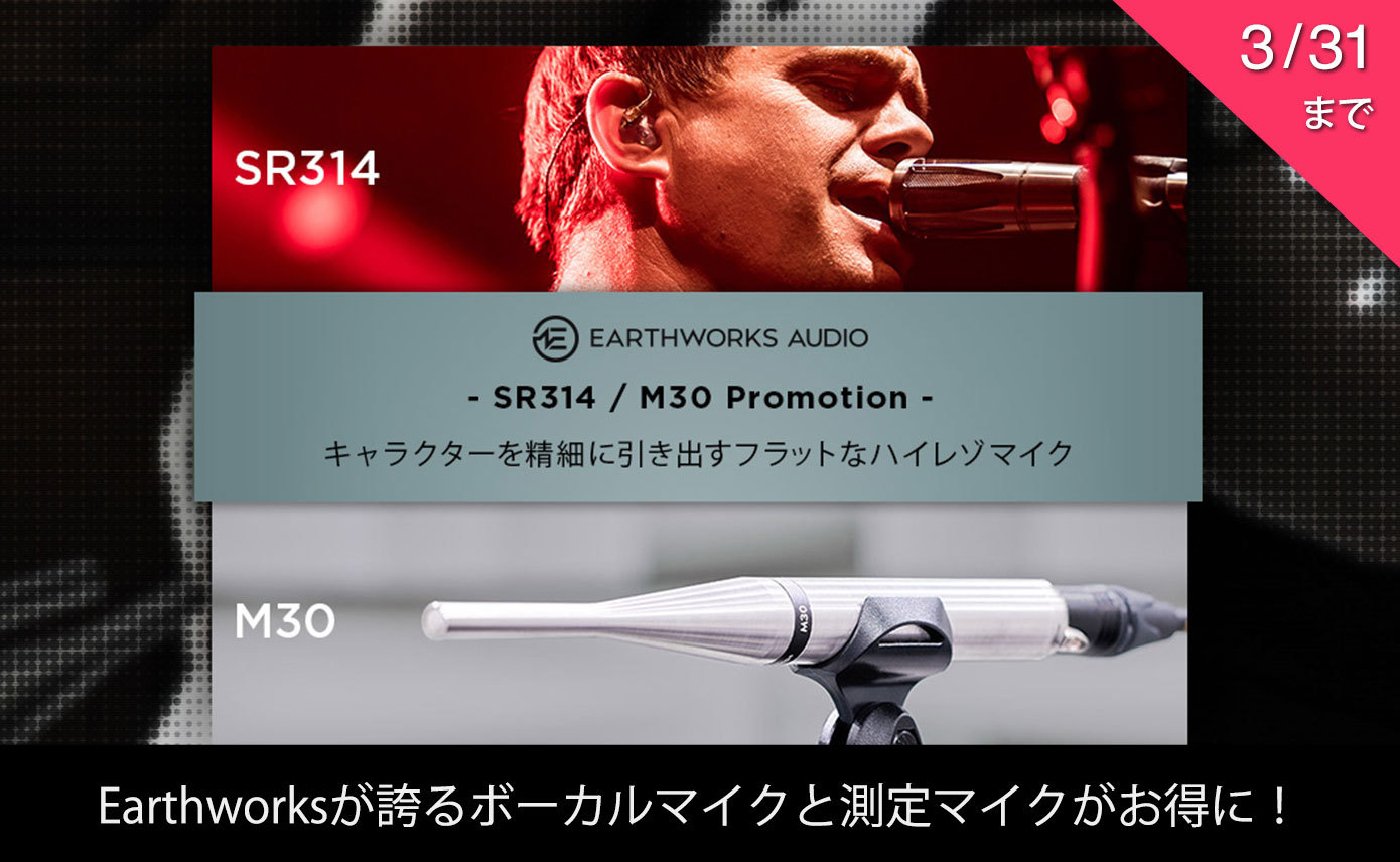 Earthworksが誇るボーカルマイクのSR314と測定マイクのM30が期間 Earthworksが誇るボーカルマイクのSR314と測定マイクのM30が期間