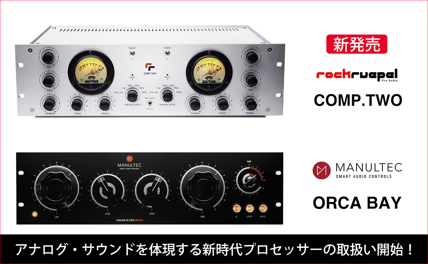 アナログ・サウンドを体現する新時代プロセッサー、COMP.TWOと アナログ・サウンドを体現する新時代プロセッサー、COMP.TWOと