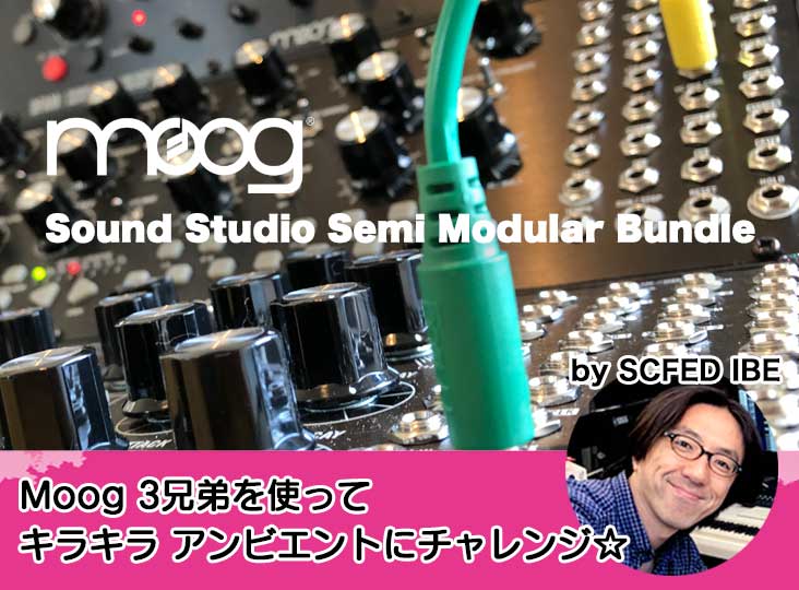 Moog 3兄弟を使ってキラキラ アンビエントにチャレンジ☆by Moog 3兄弟を使ってキラキラ アンビエントにチャレンジ☆by