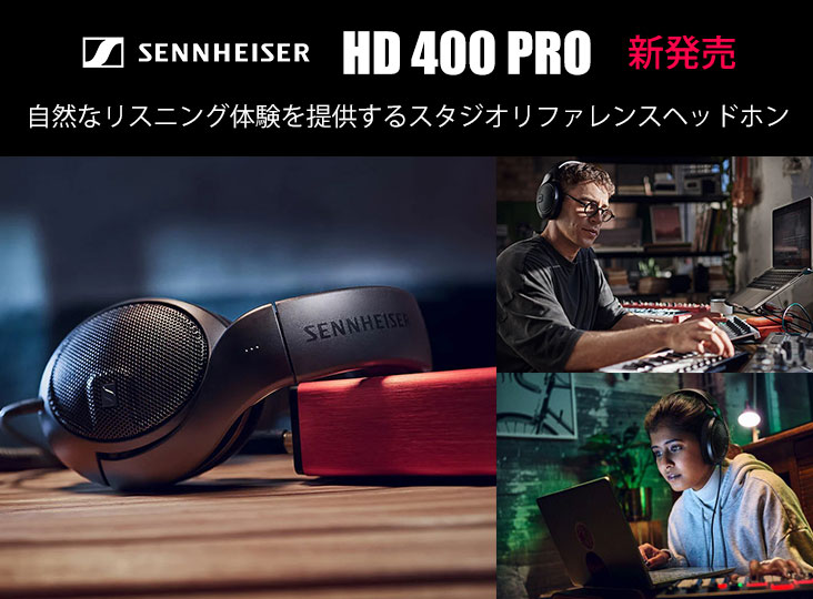 Sennheiserがミキシング、編集、マスタリング用のスタジオリファレンス