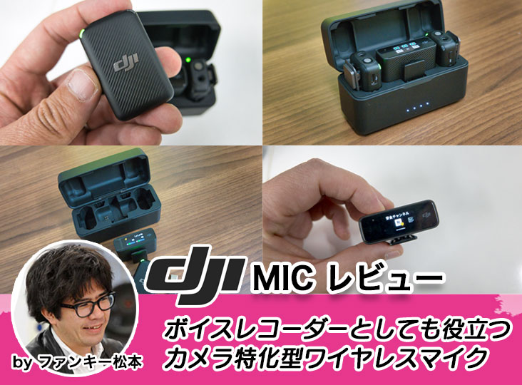 DJI Mic（初代） ジャンク扱い（動作確認済み） DJI Mic（整備済製品）購入 - DJI Store