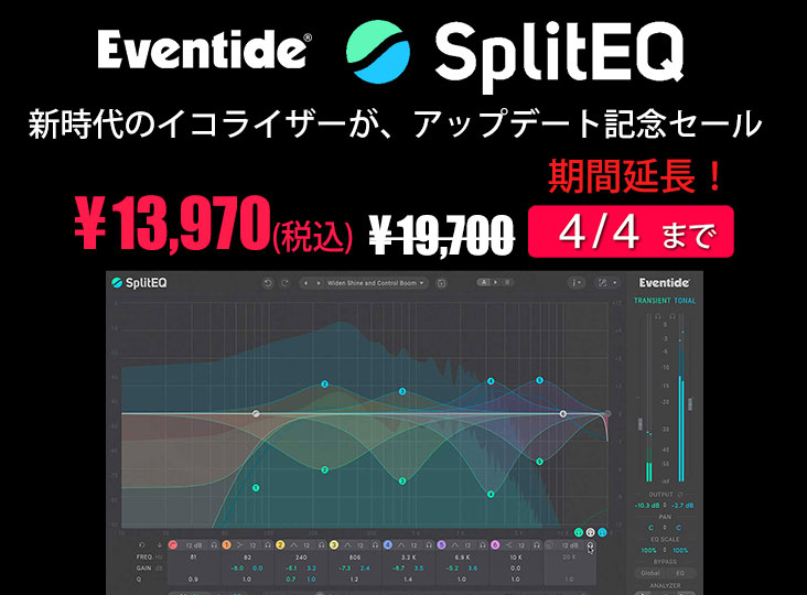 Eventideの新時代イコライザーSplitEQが、アップデート記念フラッシュ