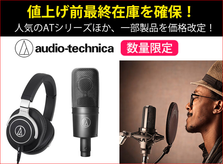 Audio-Technicaが4月1日より価格改定！ATシリーズをはじめ人気