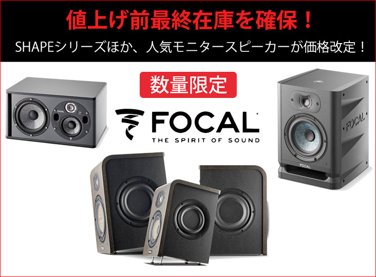 Focalが4月1日より価格改定!SHAPEシリーズをはじめ人気製品の Focalが4月1日より価格改定!SHAPEシリーズをはじめ人気製品の