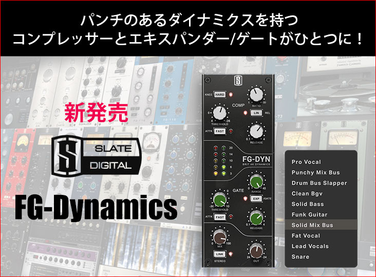 Slate Digitalがコンプレッサーとエキスパンダー/ゲートを