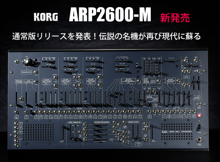 KORGがARP2600-Mの通常版リリースを発表！新機能を追加し、伝説