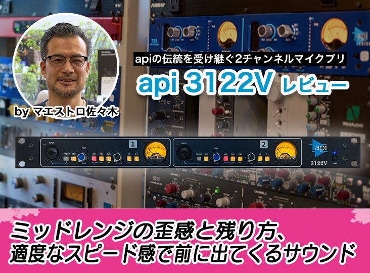 api 3122V レビュー by マエストロ佐々木 | Rock oN Company | DTM DAW