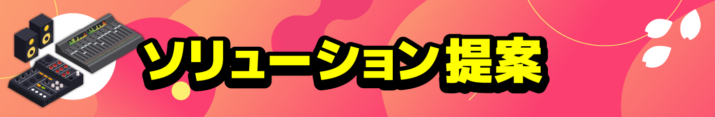 ソリューション提案