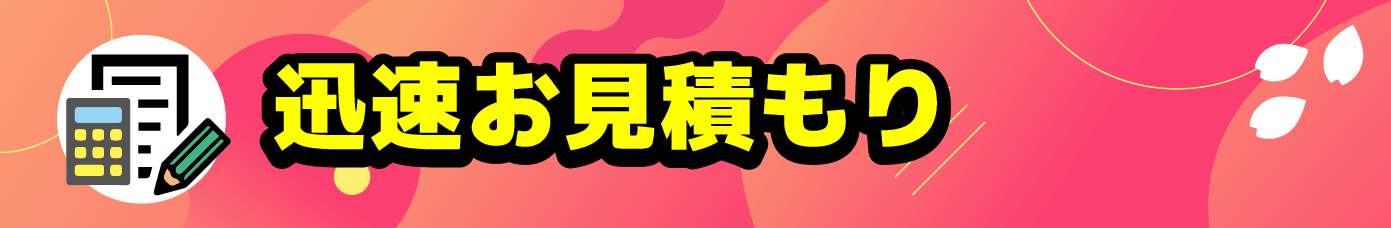 迅速お見積もり対応