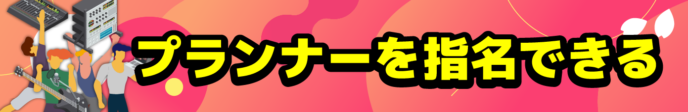 プランナーを指名できる
