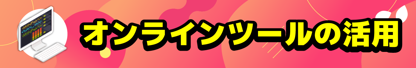 オンラインツールによるご商談