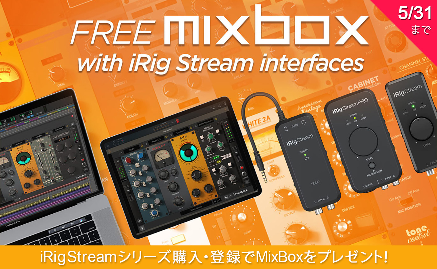 IK Stream with MixBox プロモーション」がスタート