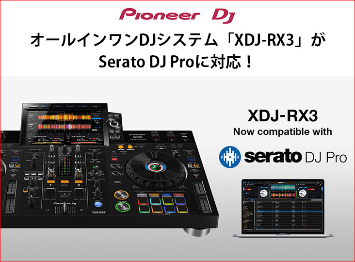 Pioneer DJのDJシステム「XDJ-RX3」が、Serato DJ Proに対応 Pioneer DJのDJシステム「XDJ-RX3」が、Serato DJ Proに対応