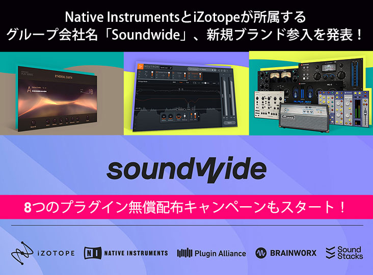 Native InstrumentsとiZotopeが所属するグループ会社名「Soundwide」 そして新規ブランドの参入を発表！プラグイン ...