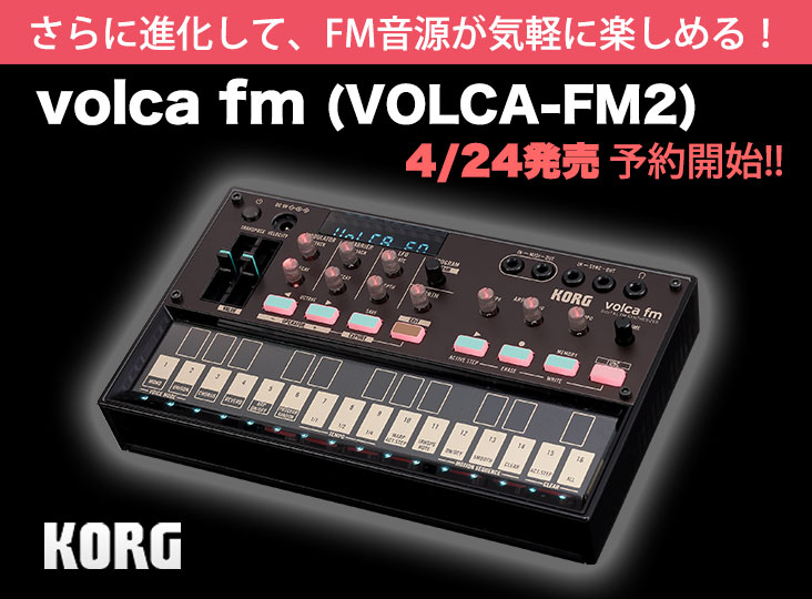 KORGが新製品volca fm（VOLCA-FM2）予約開始！FM音源が気軽に