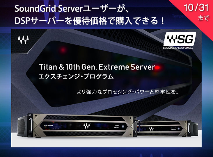 SoundGrid Serverのユーザーが、DSPサーバーを優待価格で購入できる