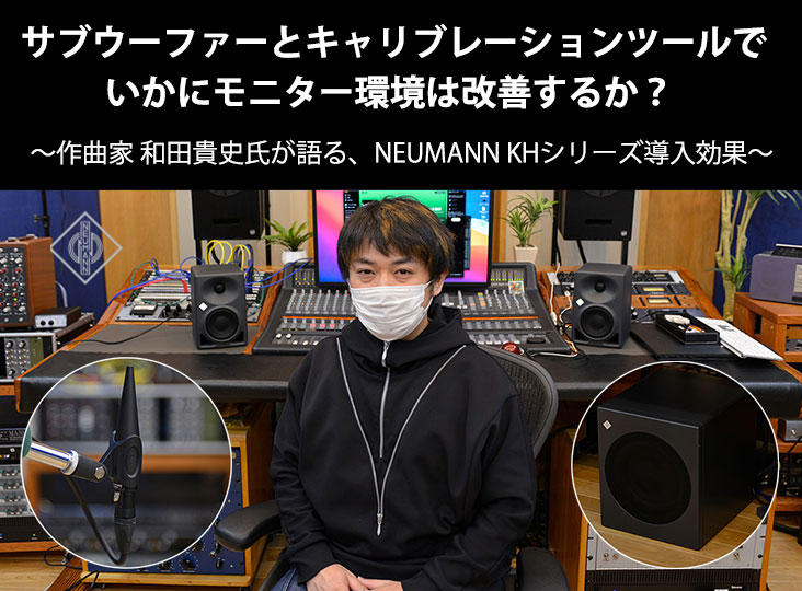 サブウーファーとキャリブレーションツールでいかにモニター環境は改善