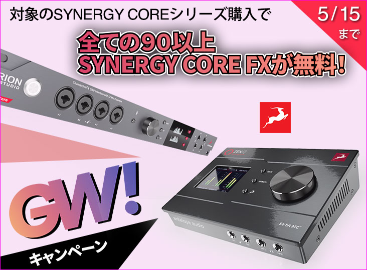 Antelope AudioがGWキャンペーンスタート！対象オーディオ