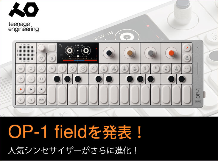 Teenage Engineeringが「OP-1Field」を発表！人気シンセサイザーが