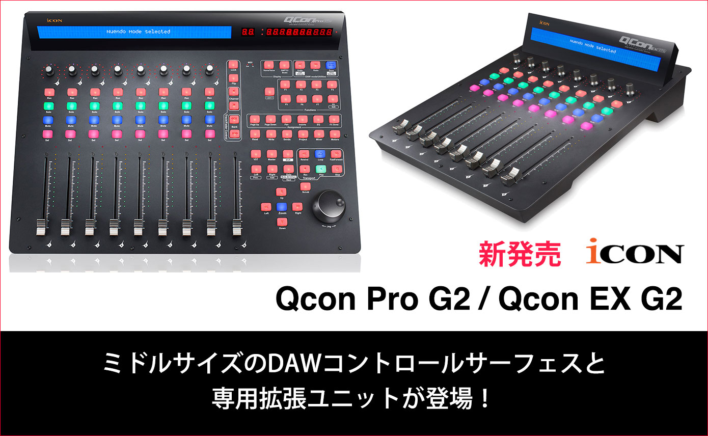 iCON Globalが、ミドルサイズのDAWコントロールサーフェスQcon iCON Globalが、ミドルサイズのDAWコントロールサーフェスQcon