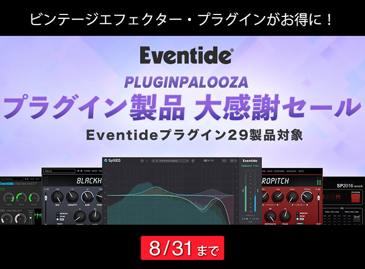 29製品を対象とした「Eventide プラグイン製品 大感謝セール」スタート