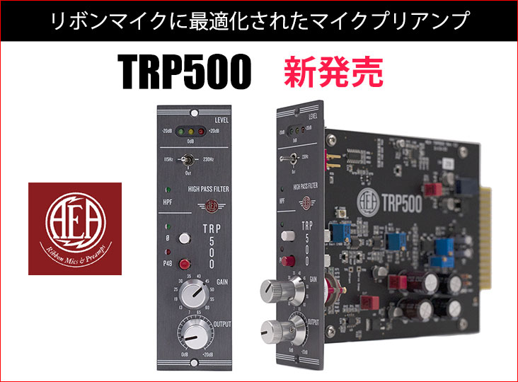 AEAがリボンマイクに最適化されたマイクプリアンプTRP500を発売
