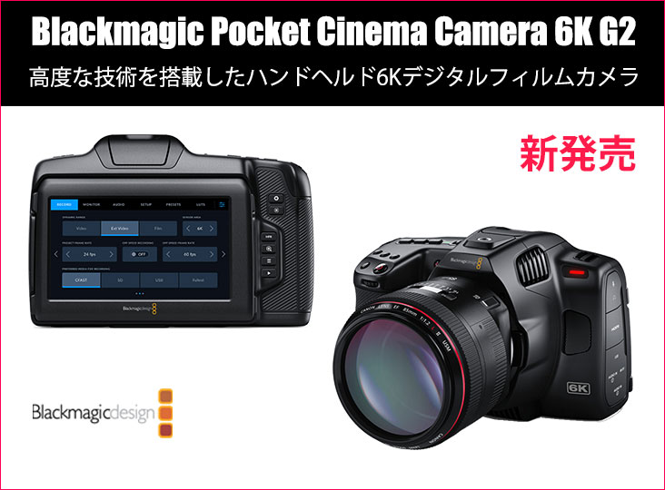 Blackmagic DesignがBlackmagic Pocket Cinema Camera 6K G2を発売