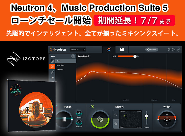 iZotope「Neutron 4」「Music Production Suite 5」ローンチ